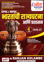 bhartachi-rajyaghatna-ani-prashasan-upsc--mpsc-4-th-edition