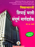 shipai-bharati-sampurn-margdarshak