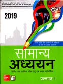 samanya-adhyayan-civil-seva-prarambhik-pariksha-ke-lia-paper--i