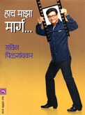 हाच-माझा-मार्ग…-