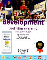 economic-social-development-spardha-pariksha-arthshastra--2
