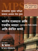 mpsc-rajyaseva-mukhy-pariksha-samnya-adhyayan-paper-2