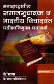 महाराष्ट्रातील-समाजसुधारक-व-भारतीय-विचारवंत-परीक्षाभिमुख-परामर्श-