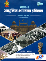adhunik-bhartacha-etihas-bhag-1,11th-edition