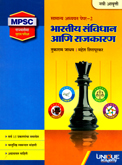mpsc-bhartiya-sanvidhan-va-bhartiya-rajkaran-bhag-2