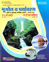 bhugol-v-paryavarn-rajyaseva-purv-pariksha-samanya-adhyayan-paper-1-2022-23