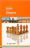 bhartiy-shasan-ani-rajkaran-