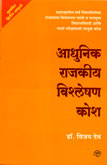 आधुनिक-राजकीय-विश्लेषण-कोश-