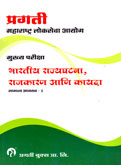 mukhya-pariksha-bhartiya-rajyaghatna,-rajkaran-ani-kayda-samnya-adhyayan-2
