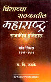 विसाव्या-शतकातील-महाराष्ट्र-राजकीय-इतिहास-खंड-तिसरा-