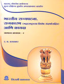 bhartiya-rajyaghatana,-rajkaran-ani-kayda-samnya-adhyayan-2