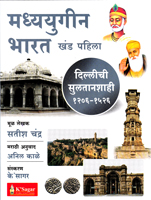 madyayugin-bharat-khand-pahila-dillichi-sultanshahi-1206-1526