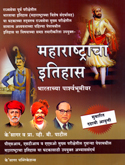 maharashtracha-etihas-bhartachaya-parshavbhumivar-10-avrutti