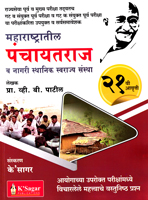 maharashtratil-panchayatraj-v-nagari-sthanik-swarajya-sanstha-21-vi-avrutti