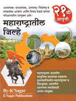 maharashtratil-jhille-21-vi-aavrutti