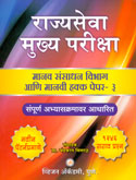 mpsc-rajyaseva-mukhya-pariksha-manav-sansadhan-vibhag-ano-manvi-hakka-paper-3