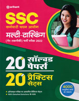 ssc-multi-tasking-20-solved-papers-20-practice-sets-(non-technical)-recruitment-exam-2022-(g318a)
