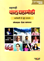 chalu-ghadamodi-sahamahi-january-to-june-2025