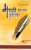 मराठी-वाड-मय-सामान्यज्ञान-
