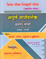 jilha-parishad-shishyavrutti-pariksha-sampurna-margadarshak-iyatta-4thi-marathi-ganit-english-v-buddhimatta