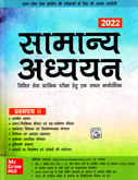 samanya-adhyayan-2022-civil-seva-prarmbhik-pariksha-hetu-ek-saphal-margdarshika-paper--ii