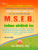 mseb-कनिष्ट-यंत्रचालक-,-कनिष्ट-तंत्रज्ञ-टेकनीकल-कॉम्पीटेन्सी-टेस्ट-