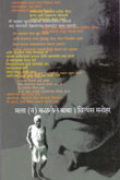 मला-(न)-कळलेले-बाबा-