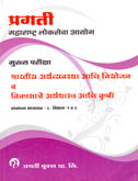 bhartiya-arthavyavastha-ani-niyojan-samanya-adhyayan-4-vibhag-1-va-2
