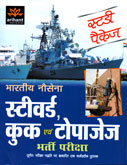 स्टडी-पैकेज-भारतीय-नौसेना-स्टीवर्ड,-कुक-एवं-टोपाजेज-भर्ती-परीक्षा-