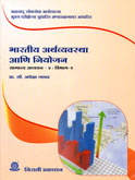 bhartiya-arthavyavastha-ani-niojan-samnya-adhyayan-4-vibhag-1