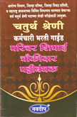 chaturth-shreni-karmchari-bharati-gaide-parichar-shipai-choukidar-pattibandhark