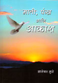 माती,-पंख-आणि-आकाश-