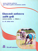 vikasache-arthashashtra-ani-krushi-samnya-adhyayan-4-vibhag-2