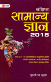 सामान्य-ज्ञान-2018