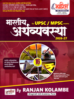 bhartiya-arthavyavastha-upsc-mpsc-sudharit-solavi-avrutti
