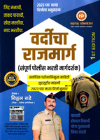 vardicha-rajmarg-(sampurn-police-bharati-margdarshak)-2023-1st-edition
