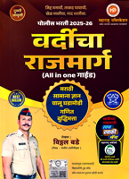 police-bharti-2025-26-vardicha-rajmarg-2nd-edition-(all-in-one-guide)