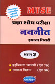 प्रज्ञा-शोध-परीक्षा-इयत्ता-तिसरी-भाग-३-