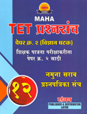 maha-tet-prashnasanch-paper-kra-2-(-vidnyan-ghatak-)-12-sancha-