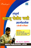 संपूर्ण-महाराष्ट्र-पोलीस-भरती-मार्गदर्शक-