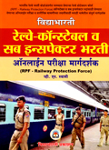 railway-constable-bharti-lekhi-pariksha-margdarsham
