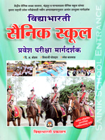 sainik-school-pravesh-pariksha-margdarshak