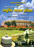 mpsc-adhunik-bharatacha-etihas-samanya-adhyayan-paper-1-:-etihas-
