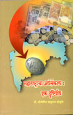 महाराष्ट्राचा-अर्थसंकल्प-एक-दृष्टिक्षेप-