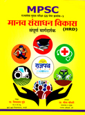 mpsc-manav-sansadhan-vikas-sampurn-margdarshak