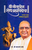 श्री-गीतायोग-शोध-ब्रम्हविद्येचा-अध्याय-नववा-राजविद्याराजगुह्ययोग-