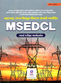 msedcl-spardha-pariksha-margdarshan