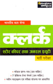 bhartiy-thal-sena-clerk-bharti-pariksha