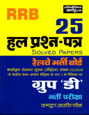 rrb-25-हल-प्रश्न-पत्र-रेलवे-भर्ती-ग्रुप-