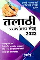-talathi-sansthanche-lekhipariksha-2022